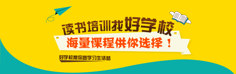 讀書培訓(xùn)，找好學(xué)校